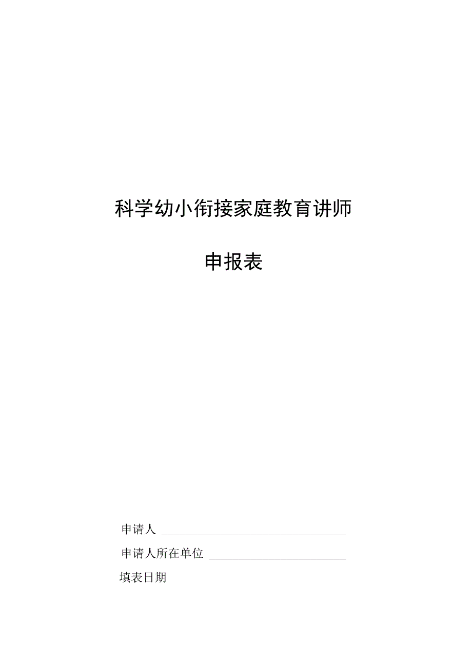 科学幼小衔接家庭教育讲师.docx_第1页