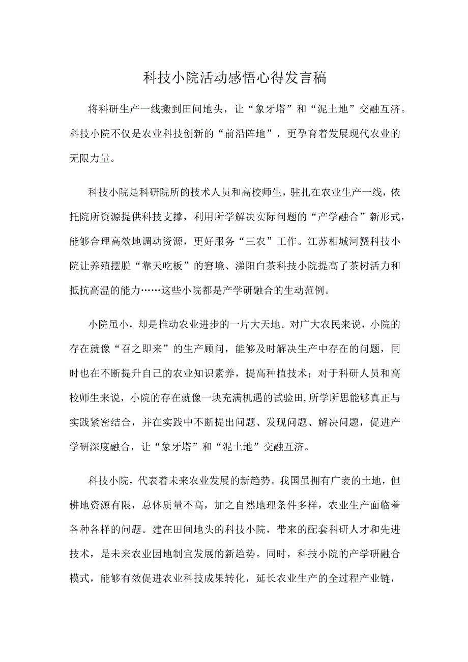 科技小院活动感悟心得发言稿.docx_第1页