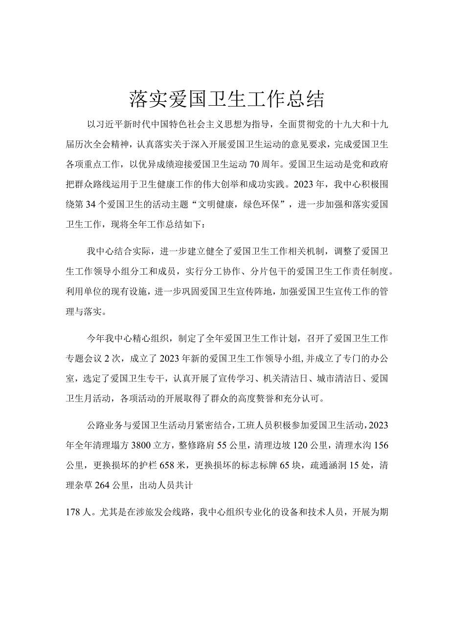 落实爱国卫生工作总结.docx_第1页