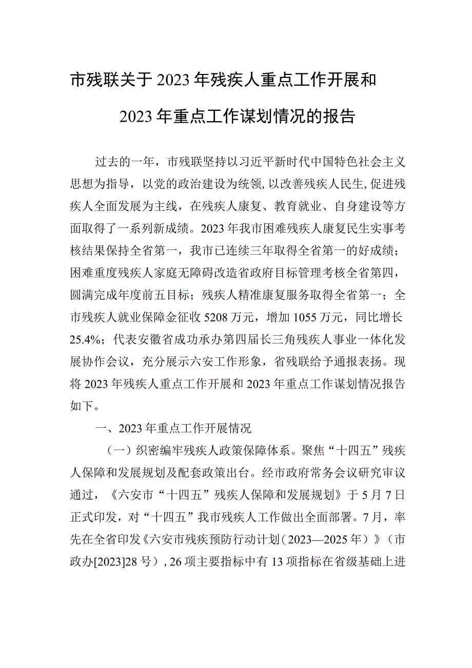 市残联关于2022年残疾人重点工作开展和2023年重点工作谋划情况的报告.docx_第1页