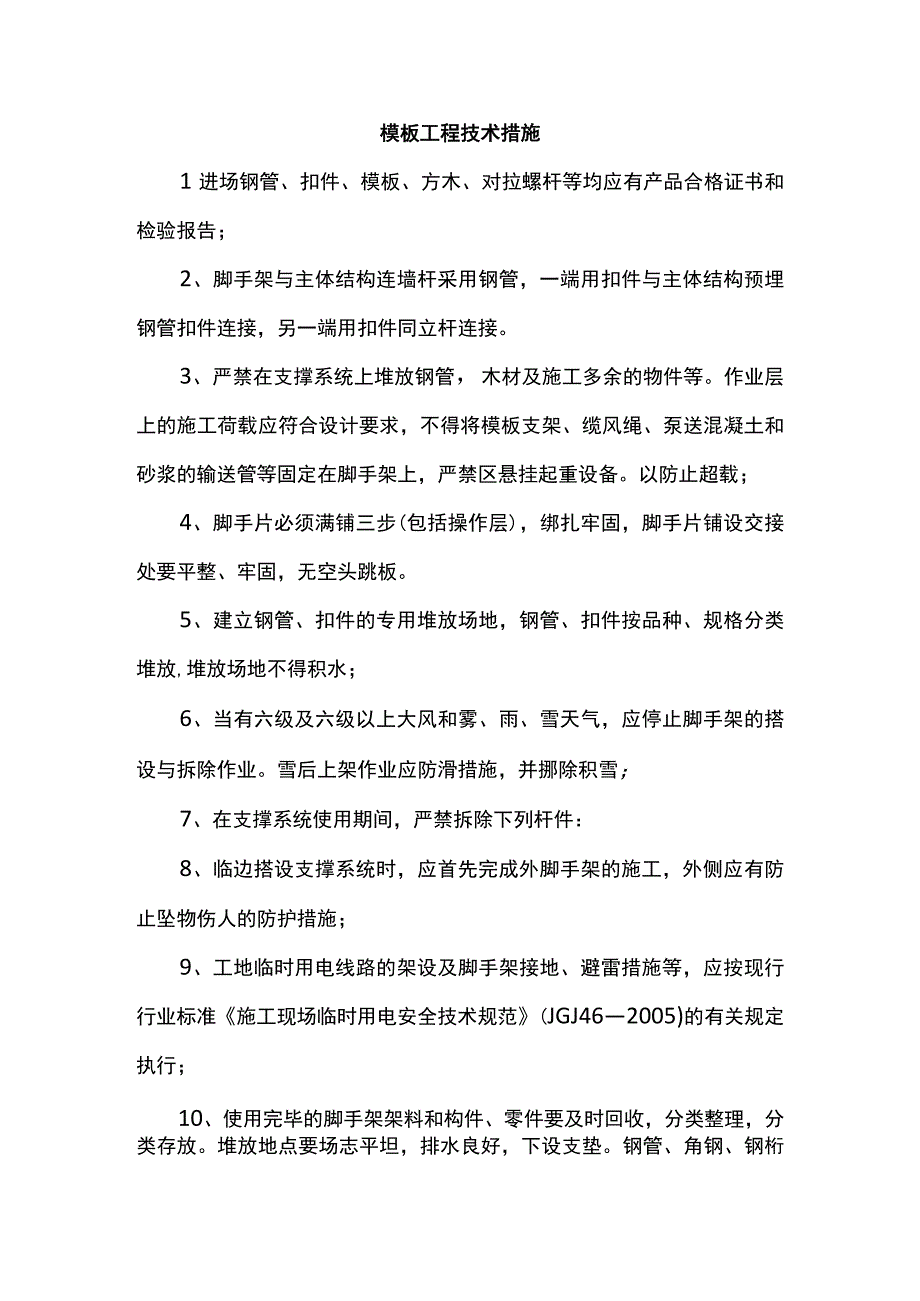 模板工程技术措施.docx_第1页