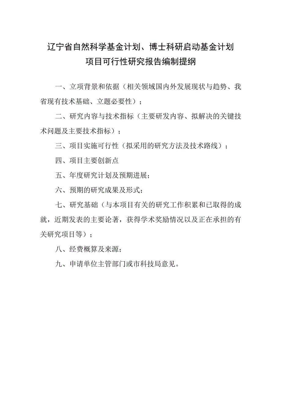 辽宁省自然科学基金计划、博士科研启动基金计划项目可行性研究报告编制提纲.docx_第1页