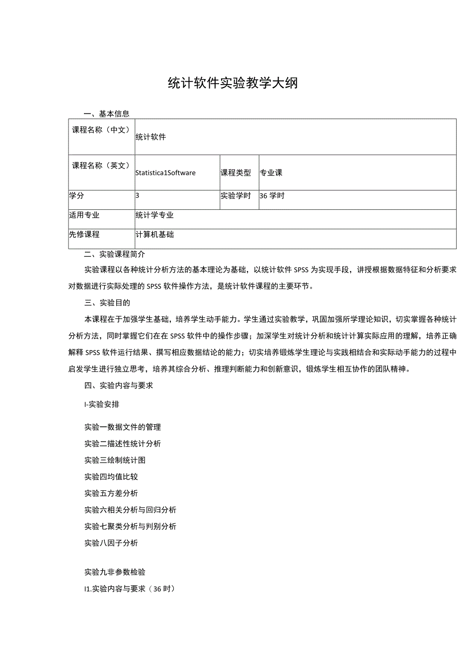 统计软件实验教学大纲.docx_第1页