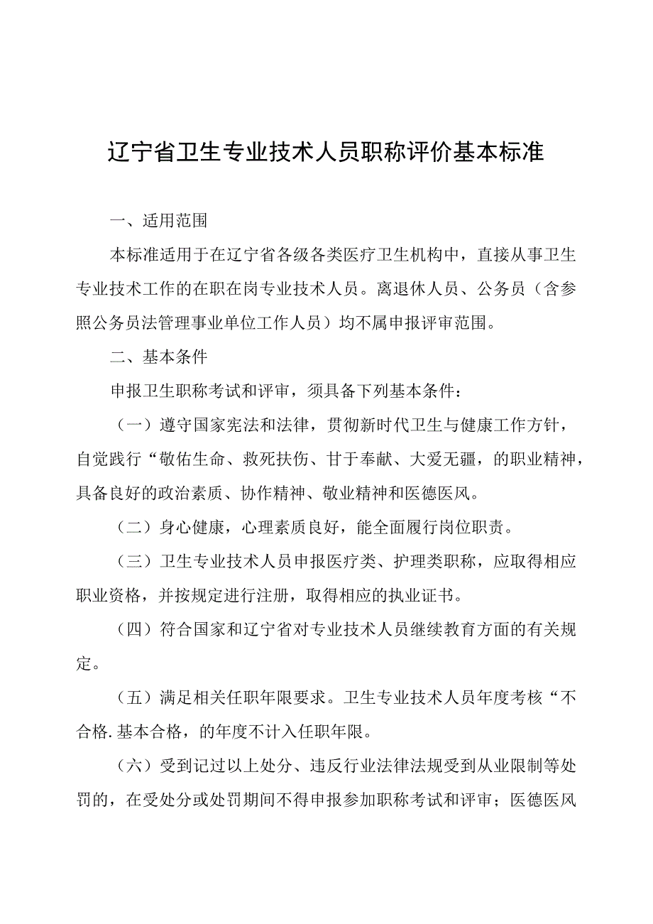 辽宁省卫生专业技术人员职称评价基本标准.docx_第1页