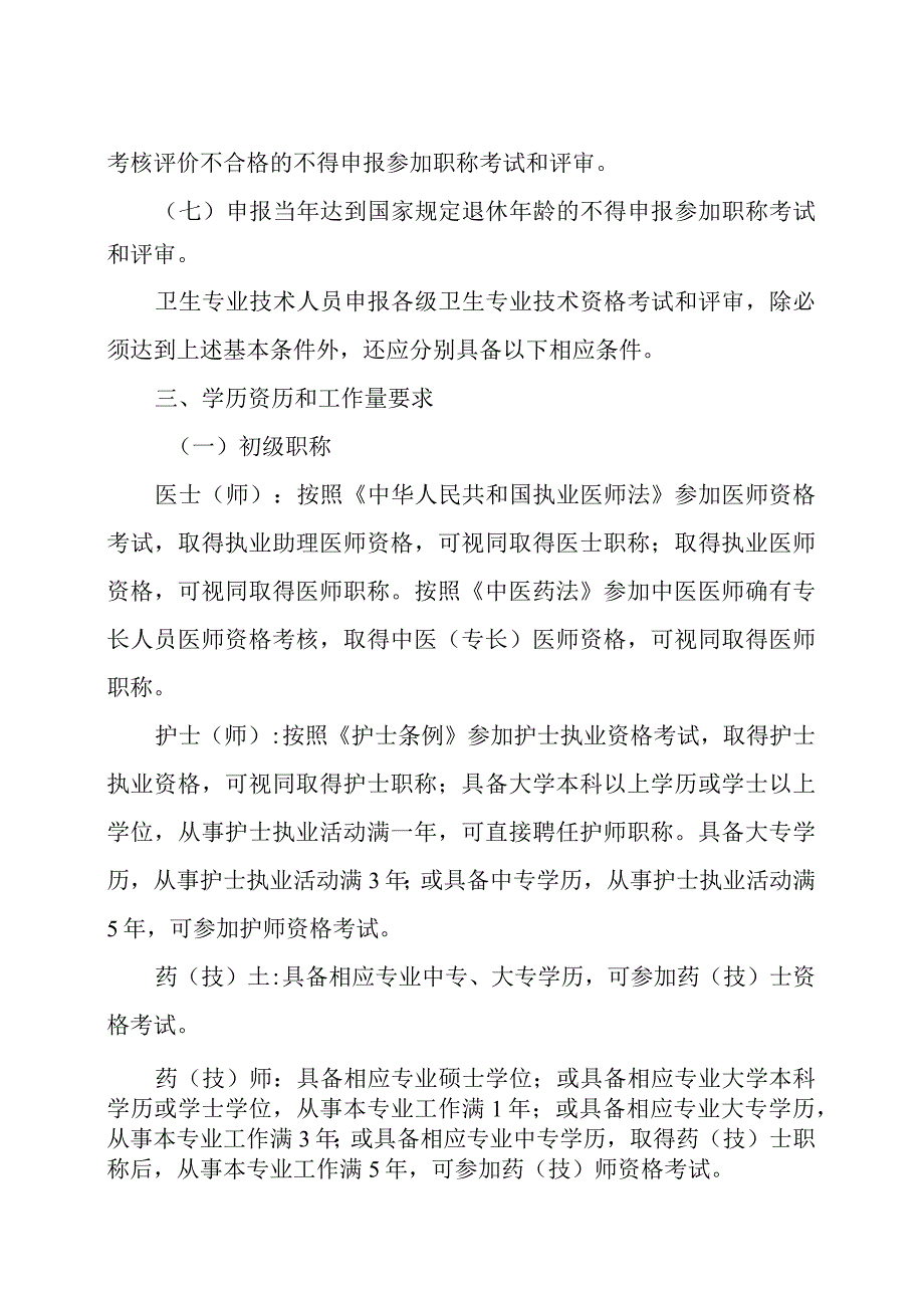 辽宁省卫生专业技术人员职称评价基本标准.docx_第2页