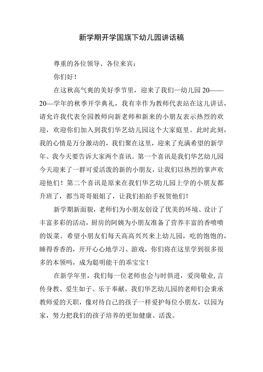 新学期开学国旗下幼儿园讲话稿.docx_第1页