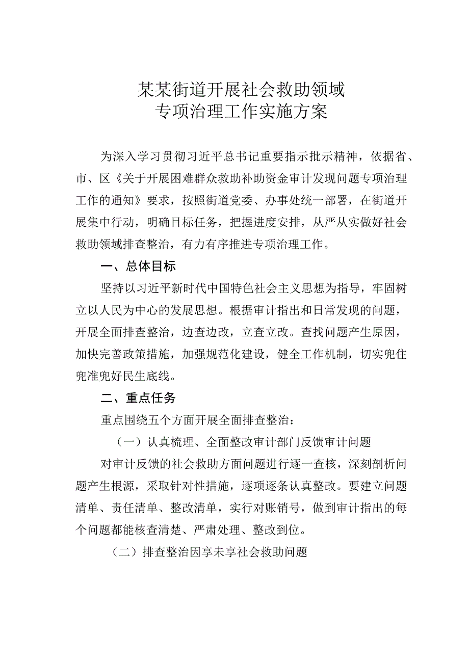 某某街道开展社会救助领域专项治理工作实施方案.docx_第1页