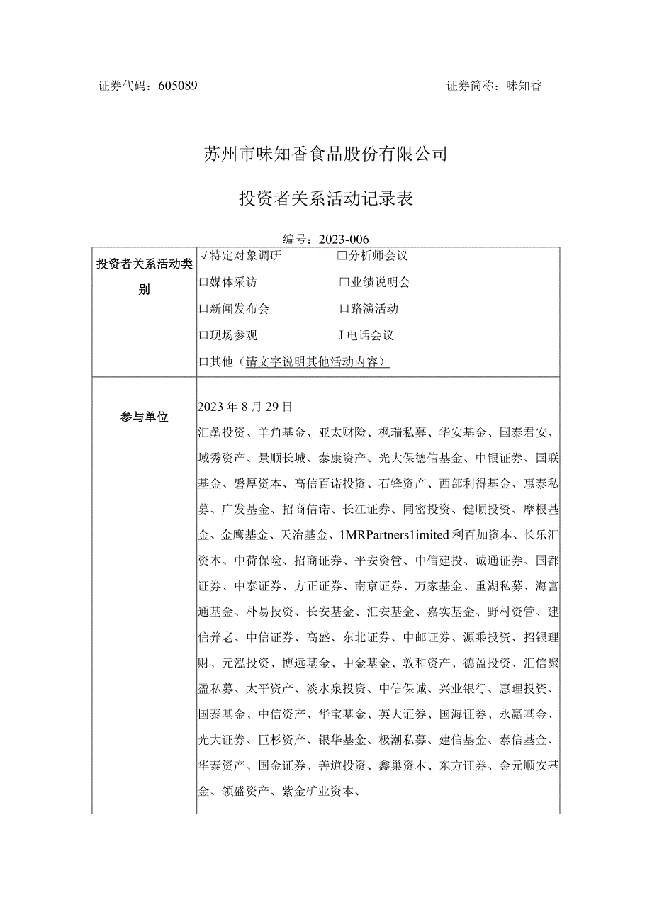 证券代码605089证券简称味知香苏州市味知香食品股份有限公司投资者关系活动记录表.docx_第1页