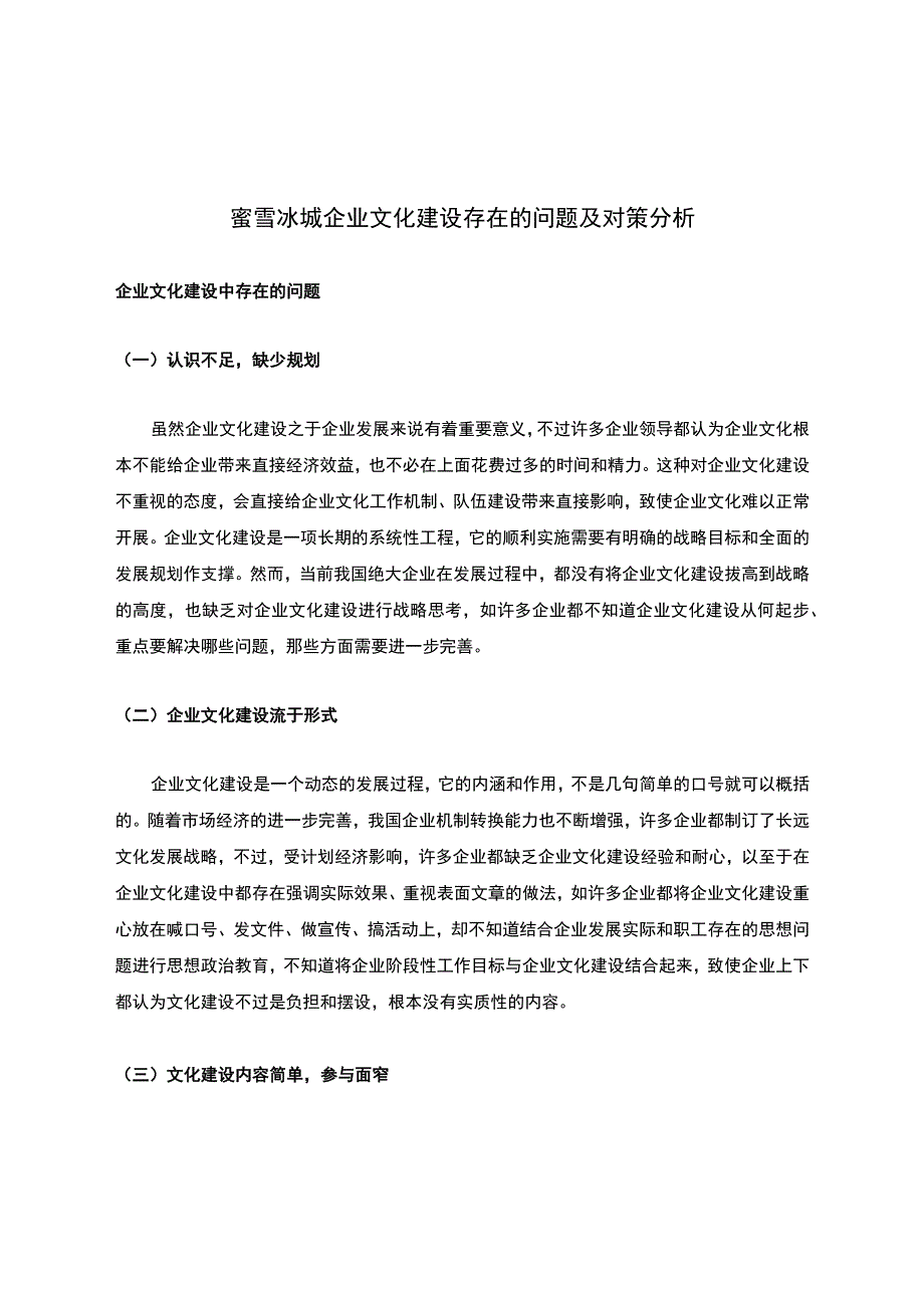 蜜雪冰城企业文化建设存在的问题及对策分析.docx_第1页