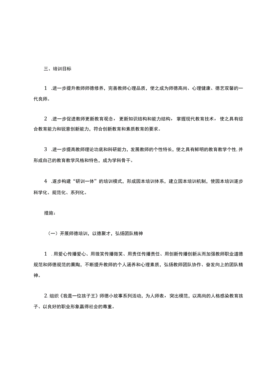 幼儿园园本培训工作计划(通用6篇).docx_第2页