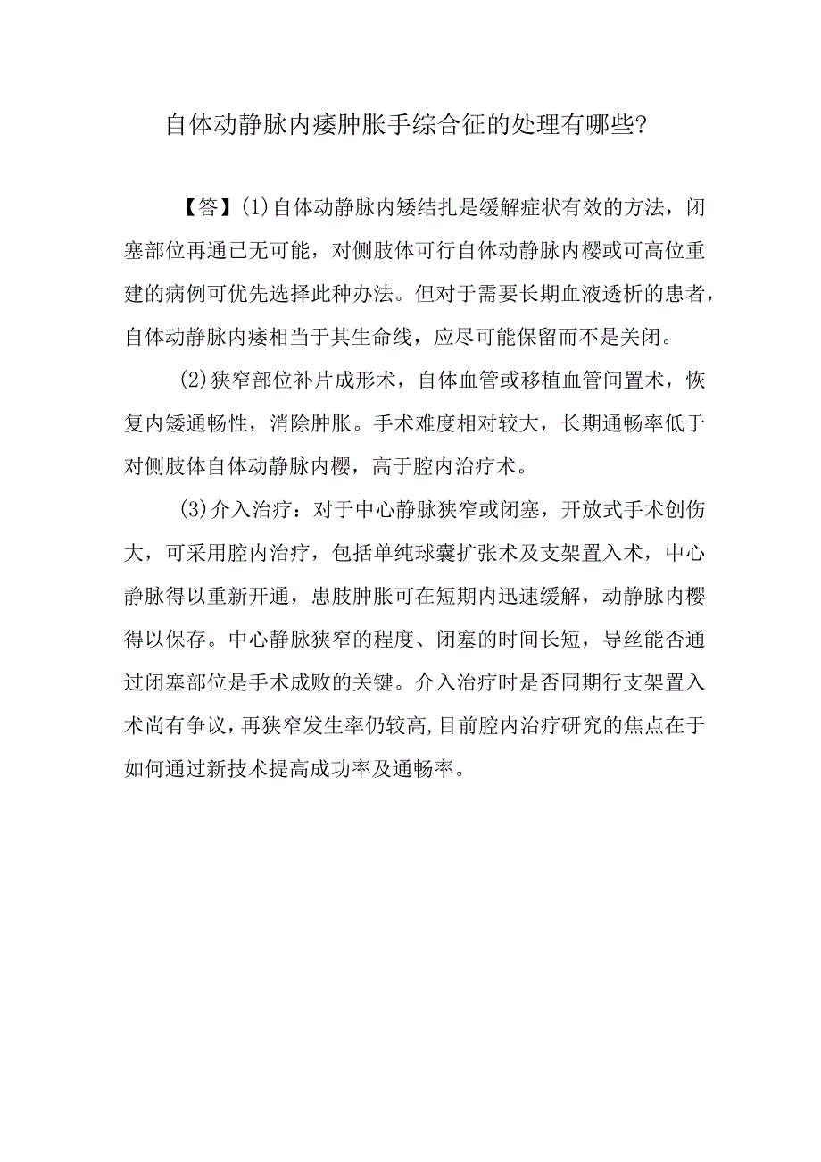 自体动静脉内瘘肿胀手综合征的处理有哪些.docx_第1页