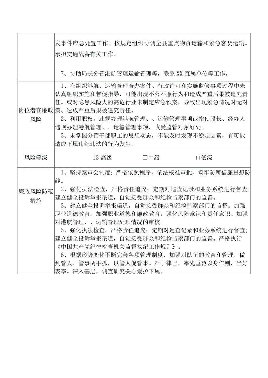 某县交通运输部门分管分管港航管理运输管理等副职个人岗位廉政风险点排查登记表.docx_第2页