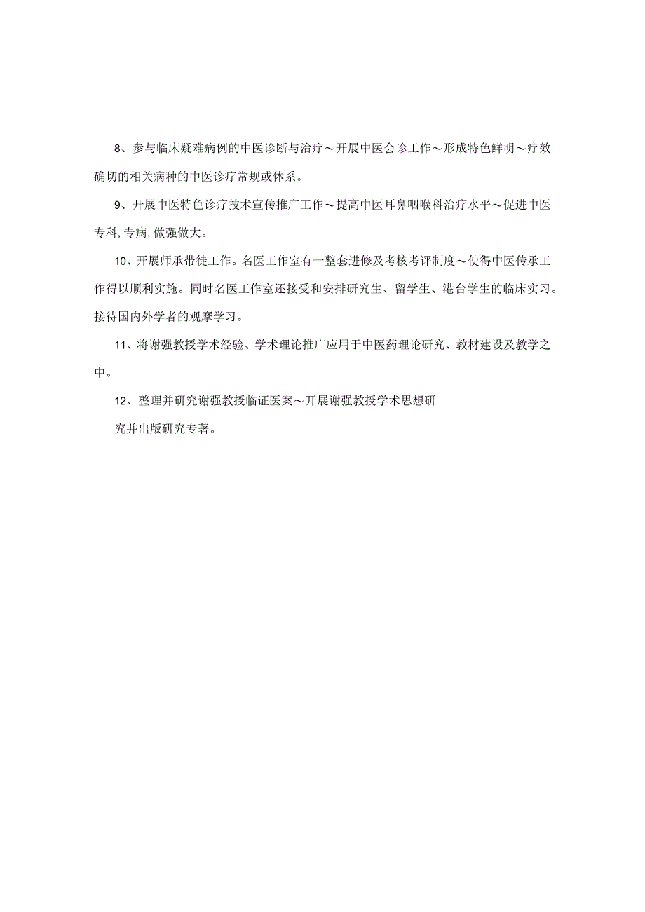 谢强全国名老中医传承工作室建设计划.docx_第2页