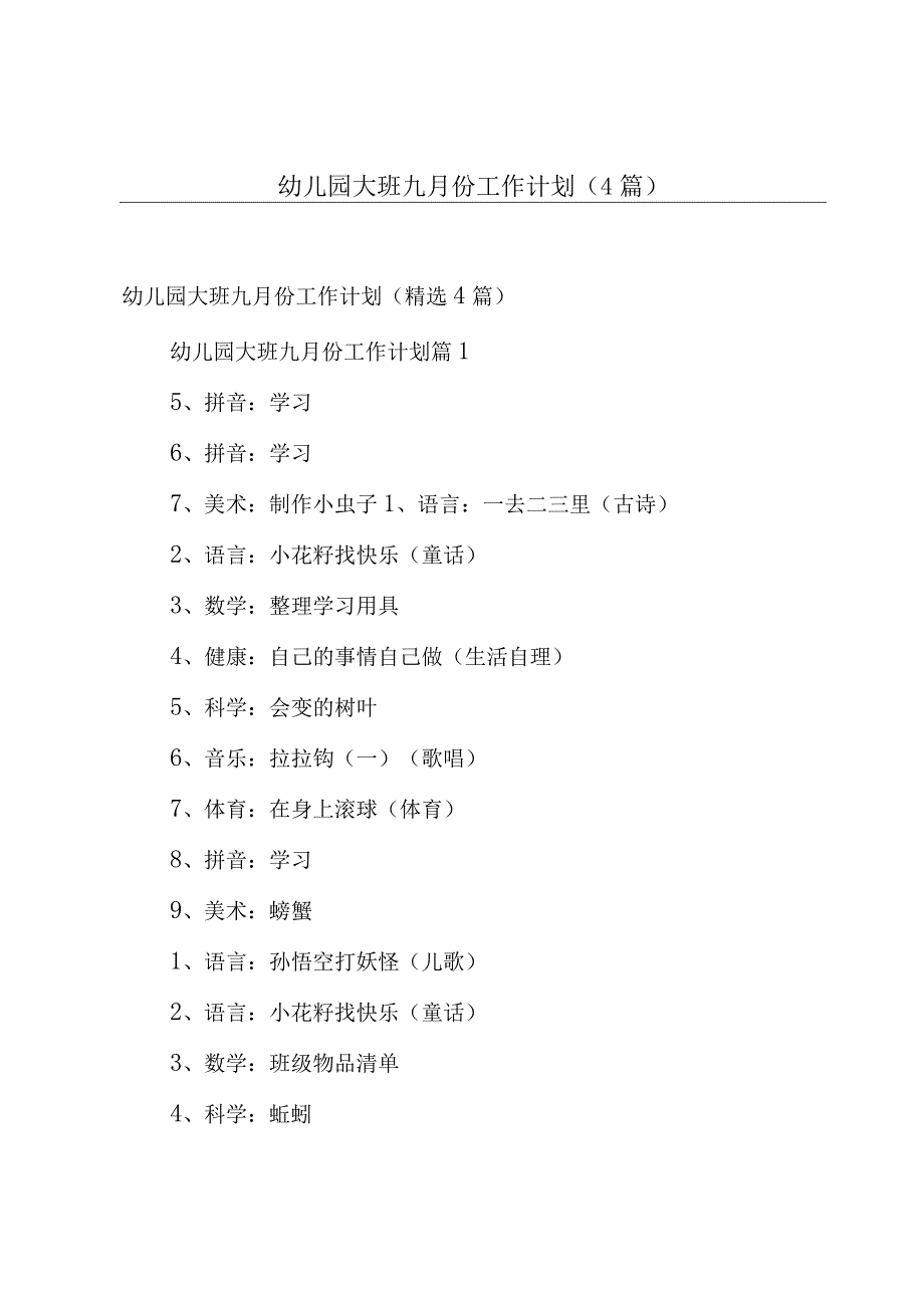 幼儿园大班九月份工作计划（4篇）.docx_第1页