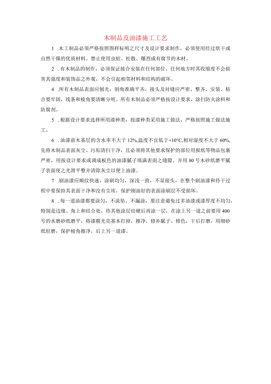 木制品及油漆施工工艺.docx_第1页