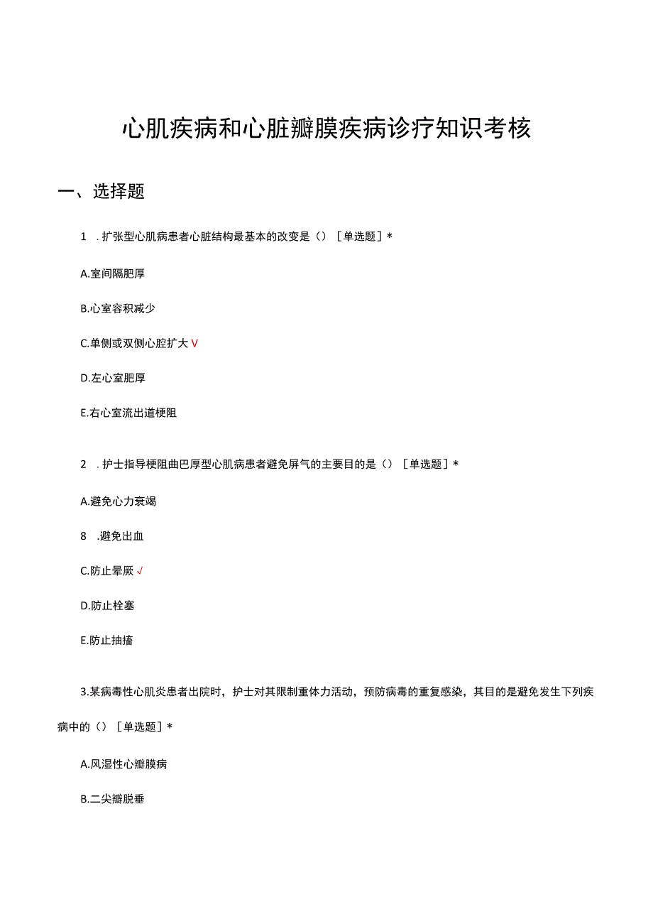 心肌疾病和心脏瓣膜疾病诊疗知识考核试题及答案.docx_第1页