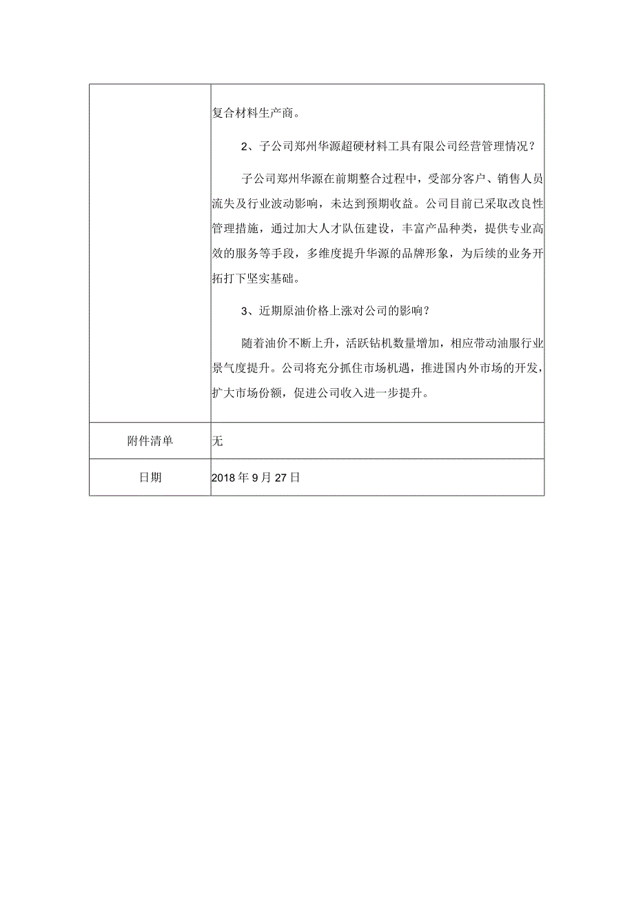 证券代码379证券简称四方达河南四方达超硬材料股份有限公司投资者关系活动记录表.docx_第2页