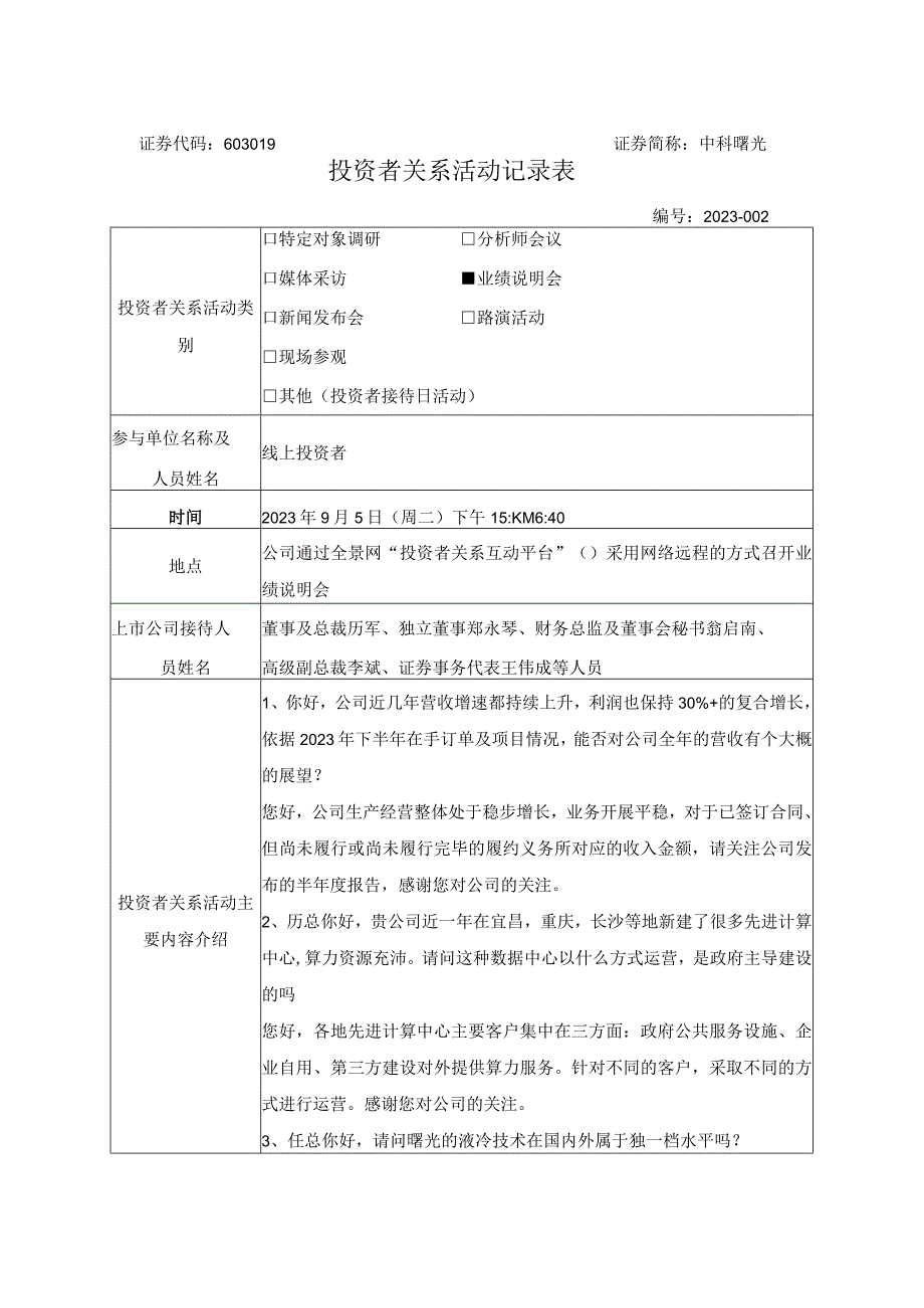 证券代码603019证券简称中科曙光投资者关系活动记录表.docx_第1页