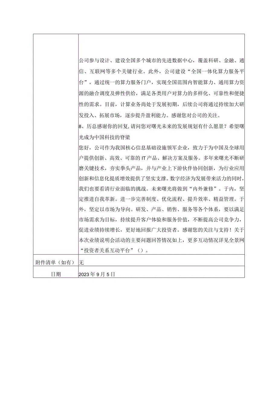 证券代码603019证券简称中科曙光投资者关系活动记录表.docx_第3页