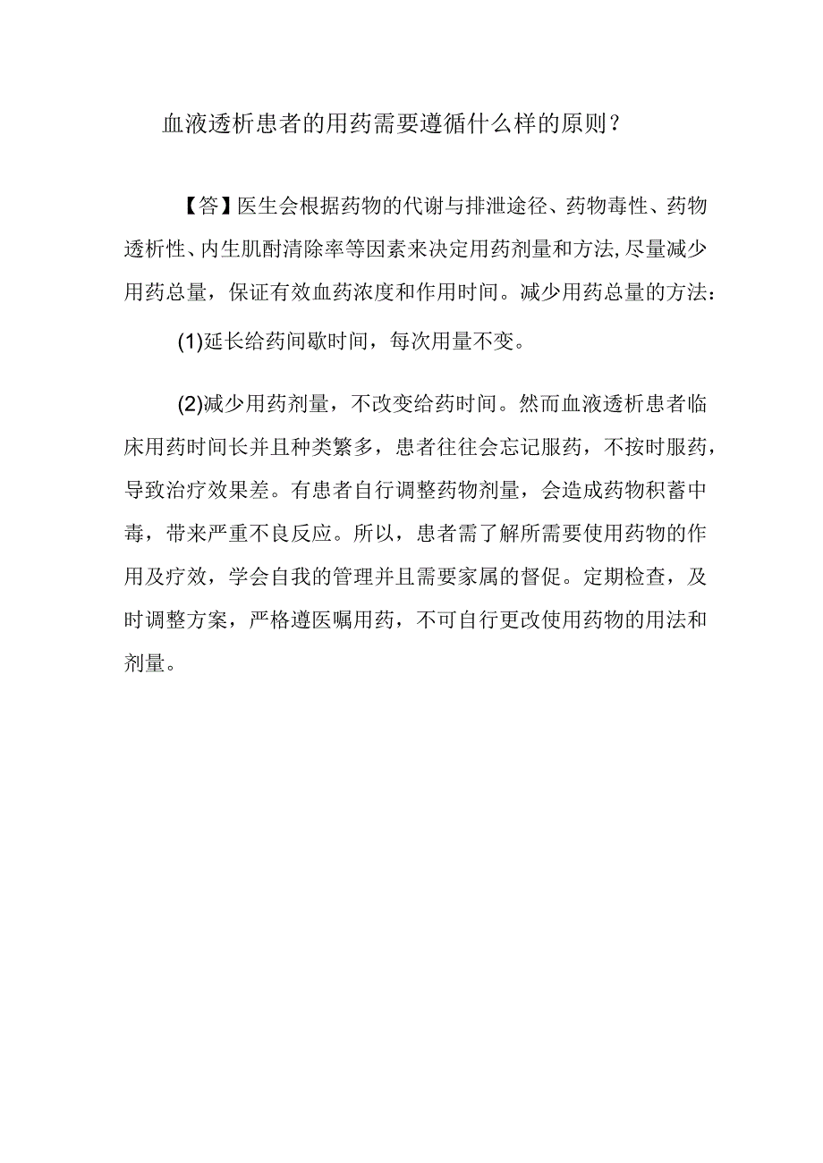 血液透析患者的用药需要遵循什么样的原则？.docx_第1页