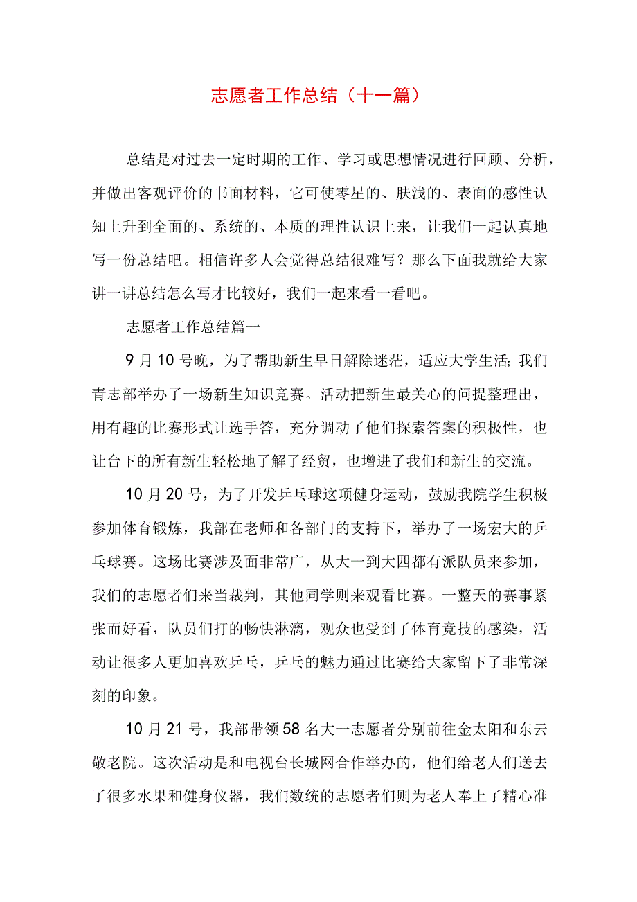 志愿者工作总结(十一篇).docx_第1页