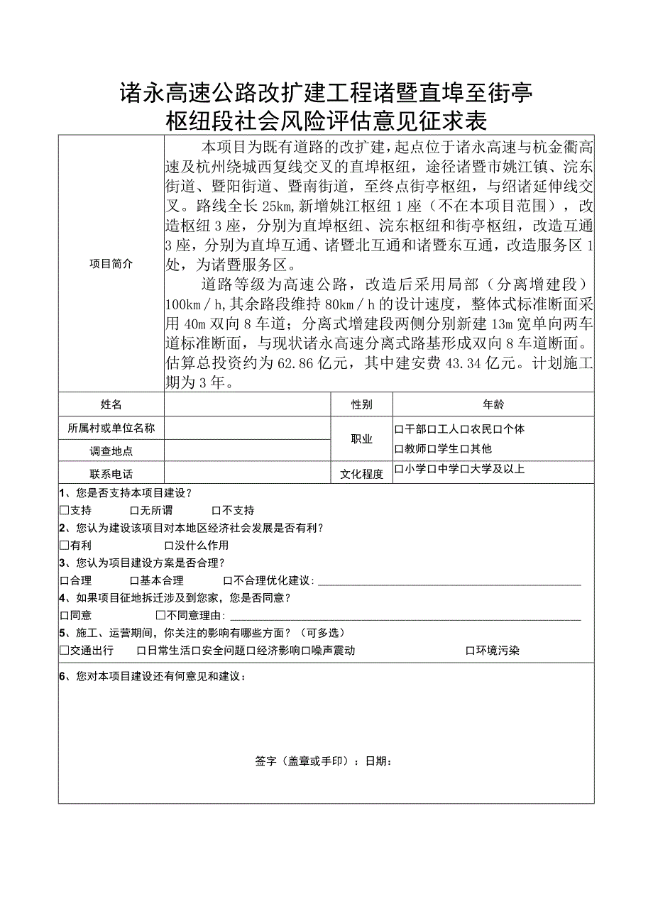 诸永高速公路改扩建工程诸暨直埠至街亭枢纽段社会风险评估意见征求表.docx_第1页