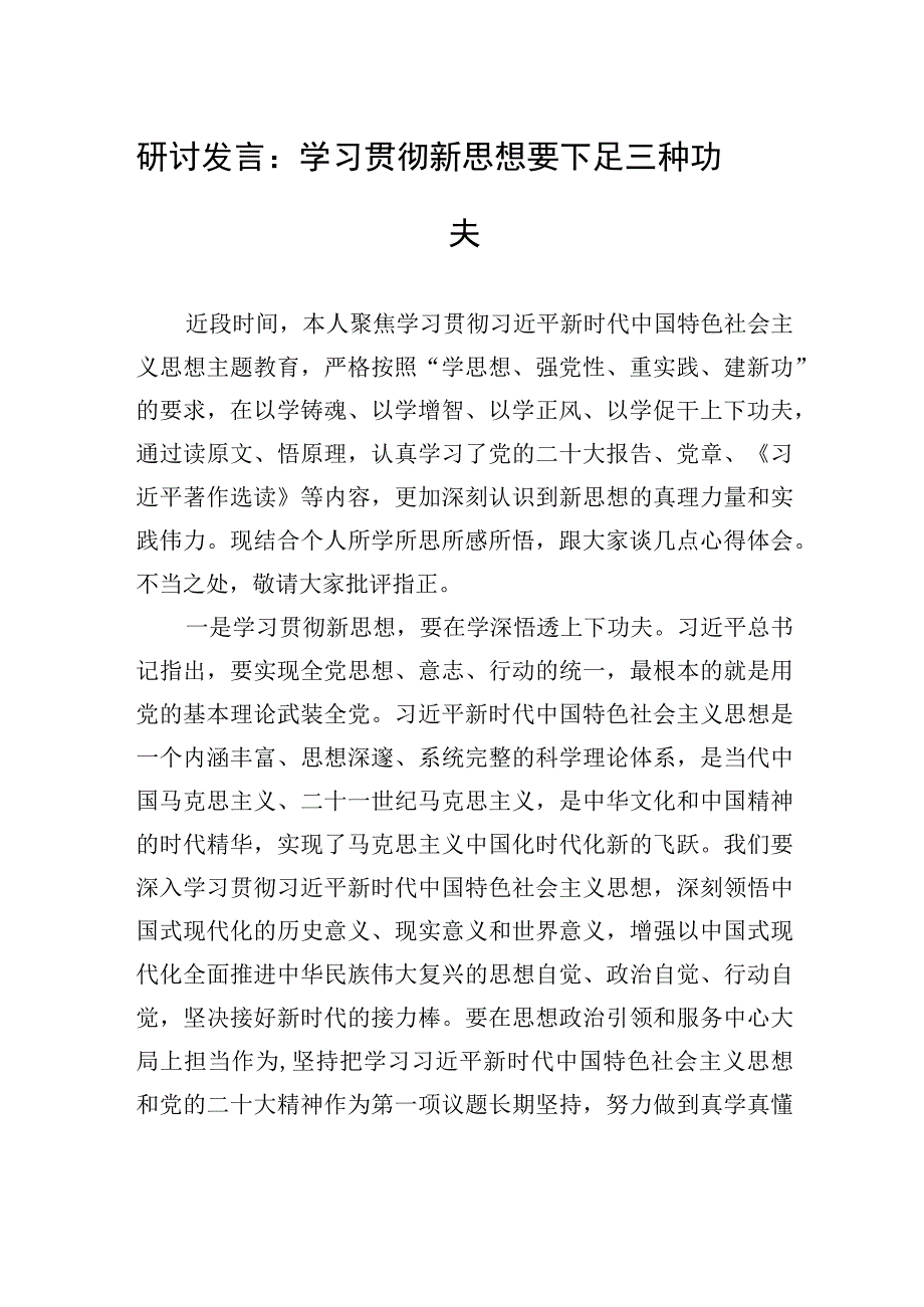 研讨发言：学习贯彻新思想+要下足三种功夫.docx_第1页