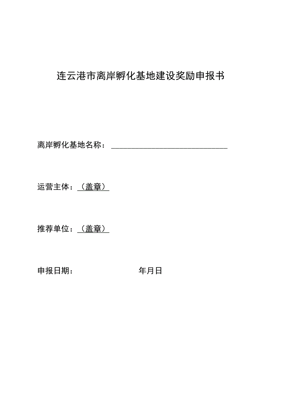 连云港市离岸孵化基地建设奖励申报书.docx_第1页