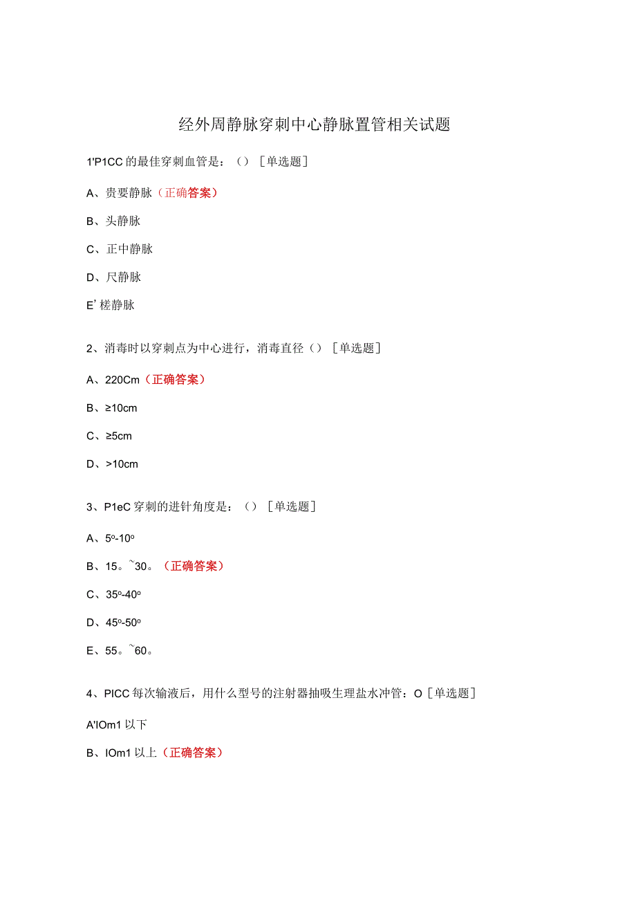 经外周静脉穿刺中心静脉置管相关试题.docx_第1页