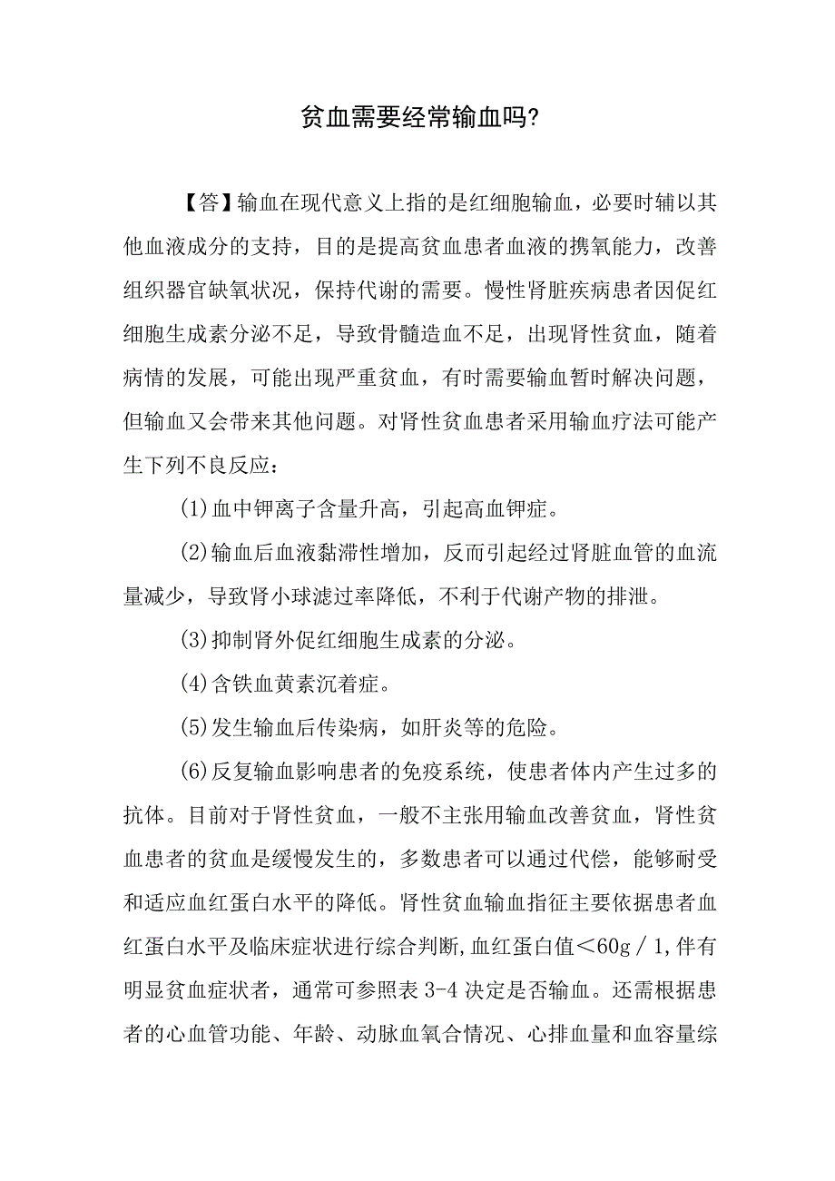 贫血需要经常输血吗？.docx_第1页