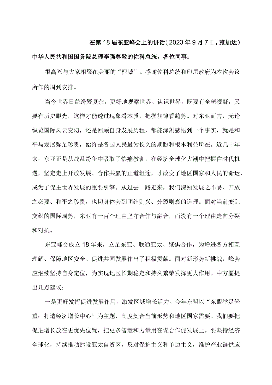 李强在第18届东亚峰会上的讲话（2023年9月7日雅加达）.docx_第1页