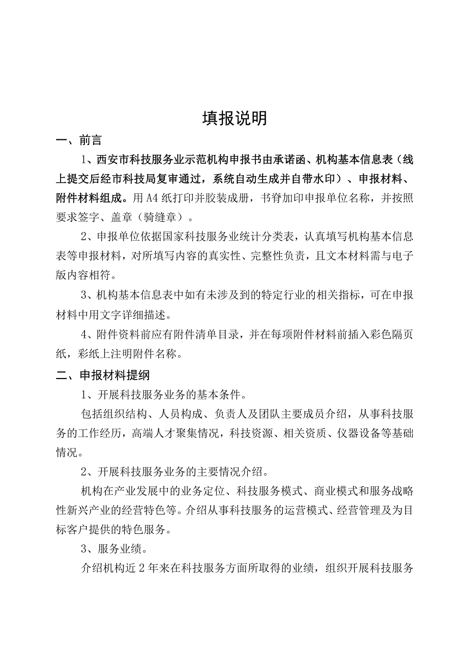 西安市科技服务业示范机构申报书.docx_第2页