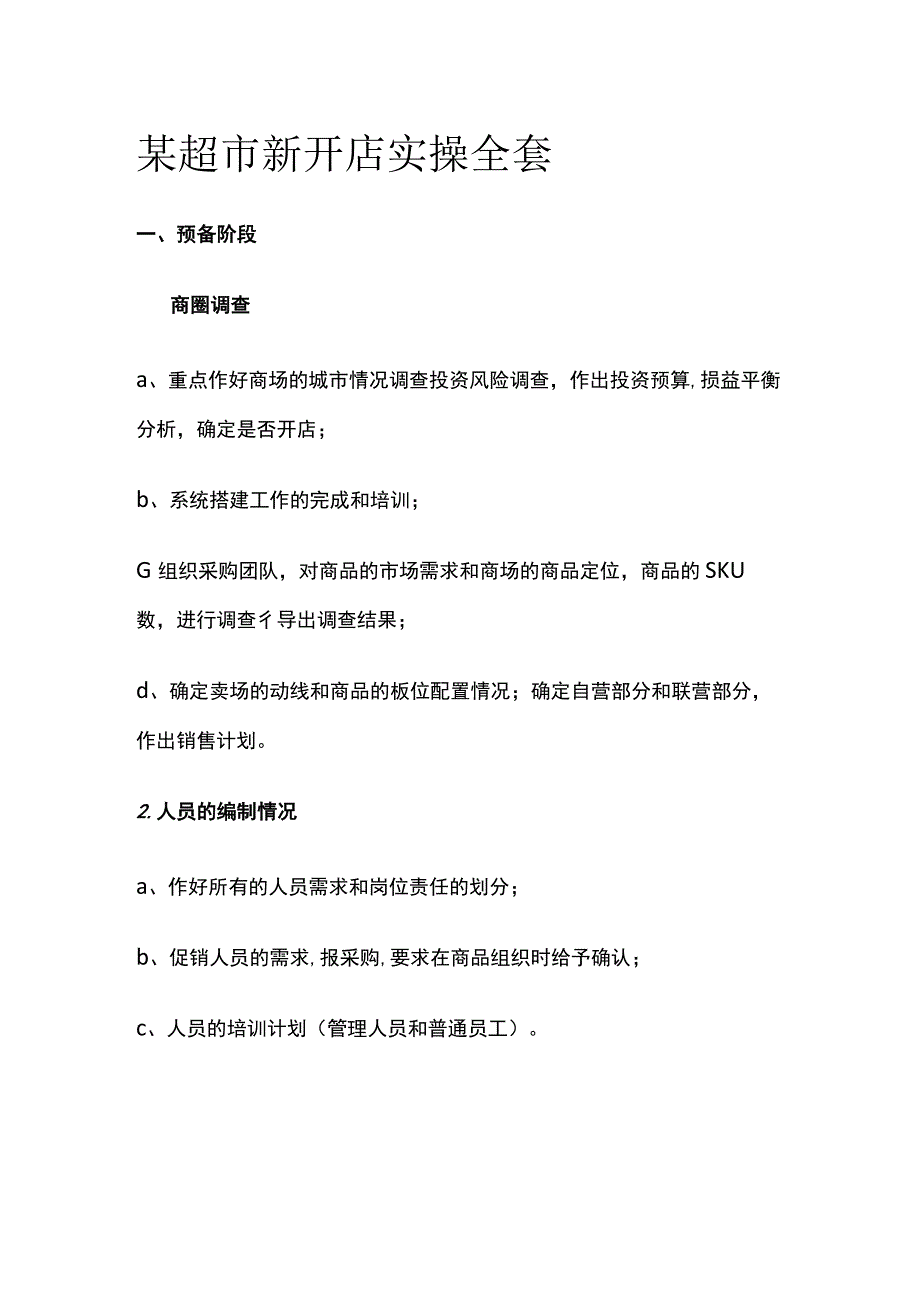 某超市新开店实操全套.docx_第1页