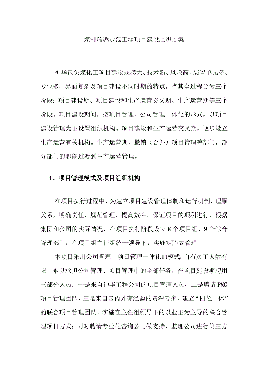 煤制烯烃示范工程项目建设组织方案.docx_第1页