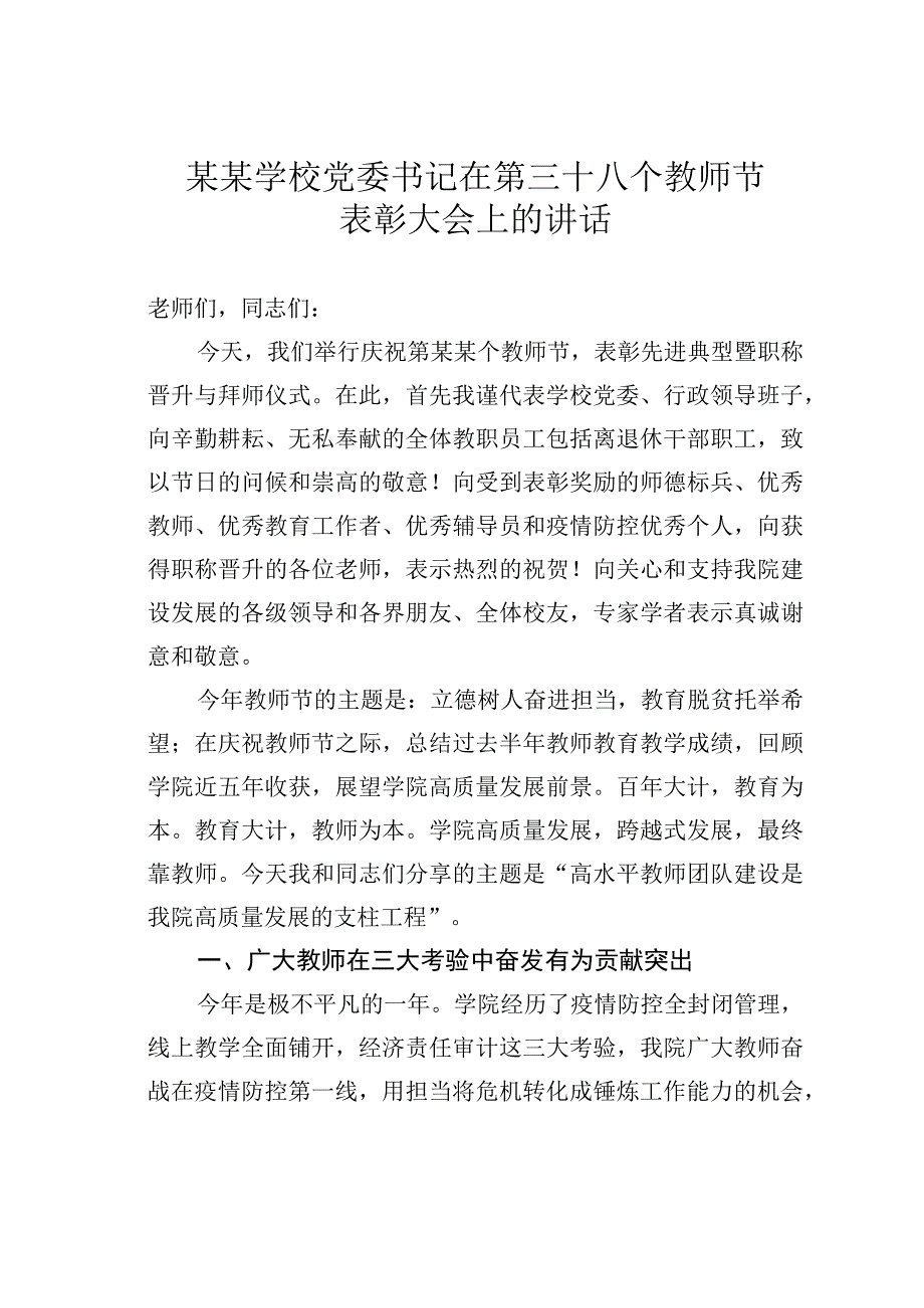 某学校党委书记在第三十八个教师节表彰大会上的讲话.docx_第1页