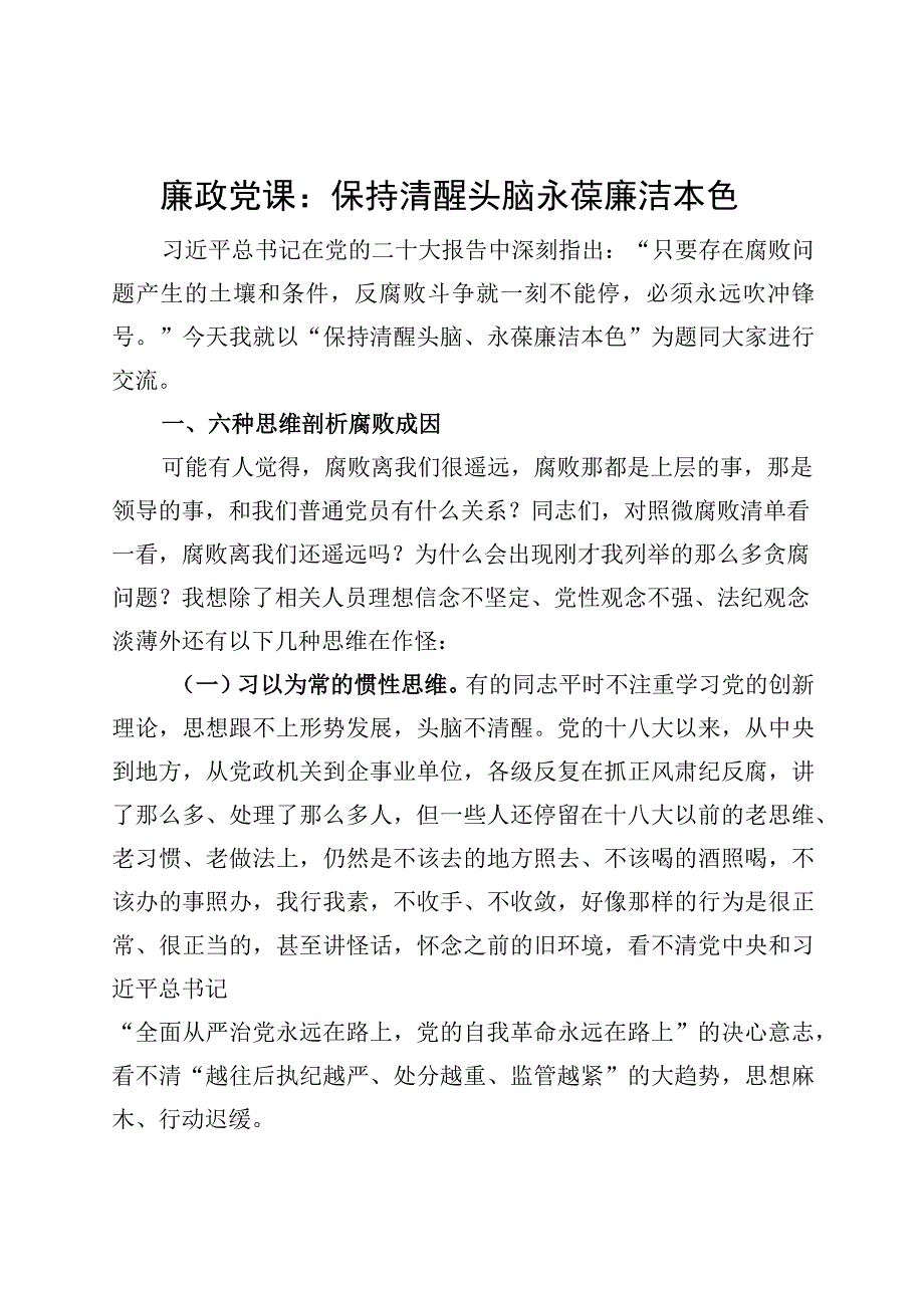 廉政党课保持清醒头脑永葆廉洁本色f败讲稿.docx_第1页