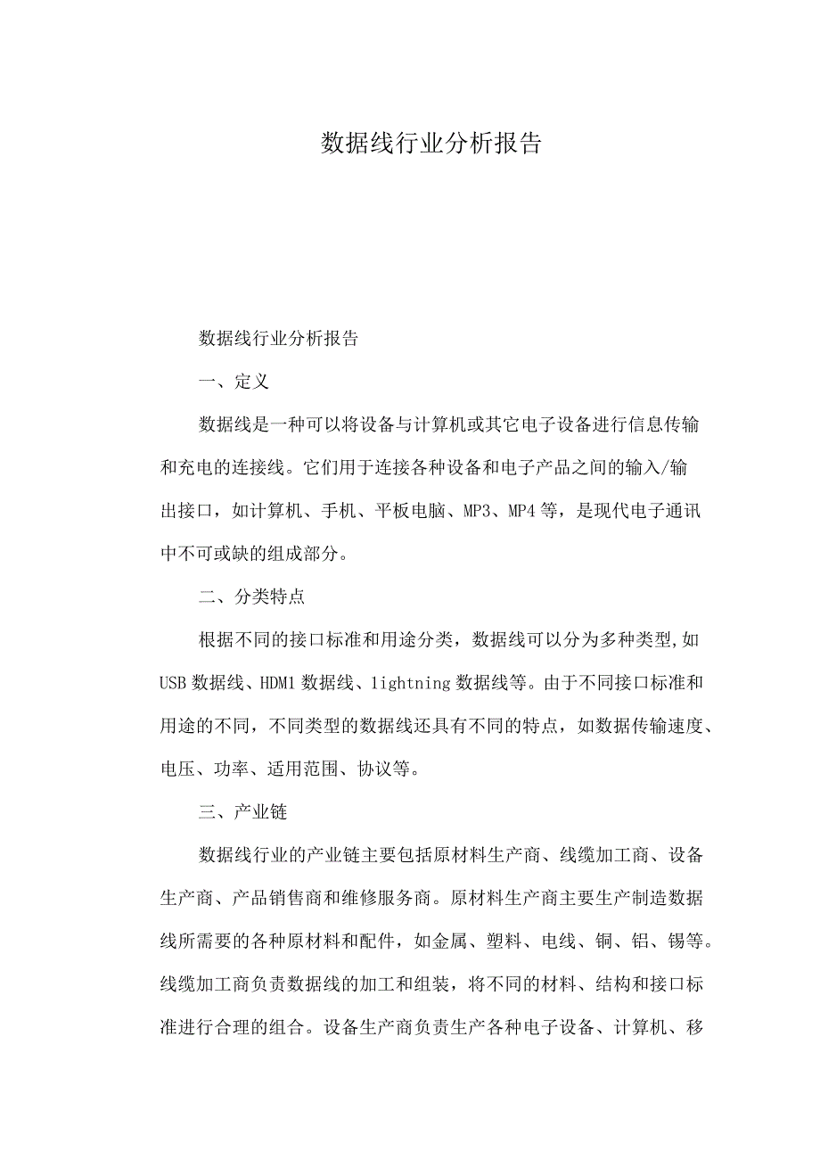 数据线行业分析报告.docx_第1页