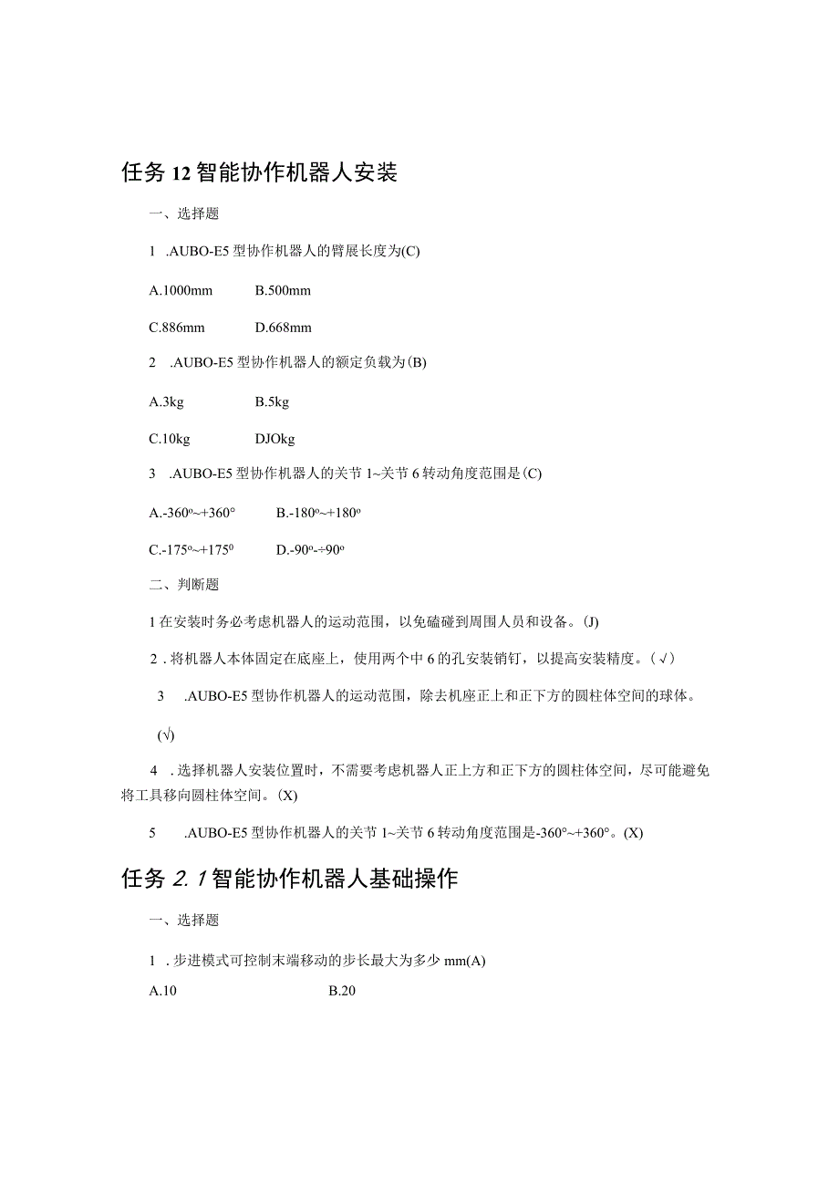 智能协作机器人技术及应用(初级)-习题及答案(机械).docx_第2页