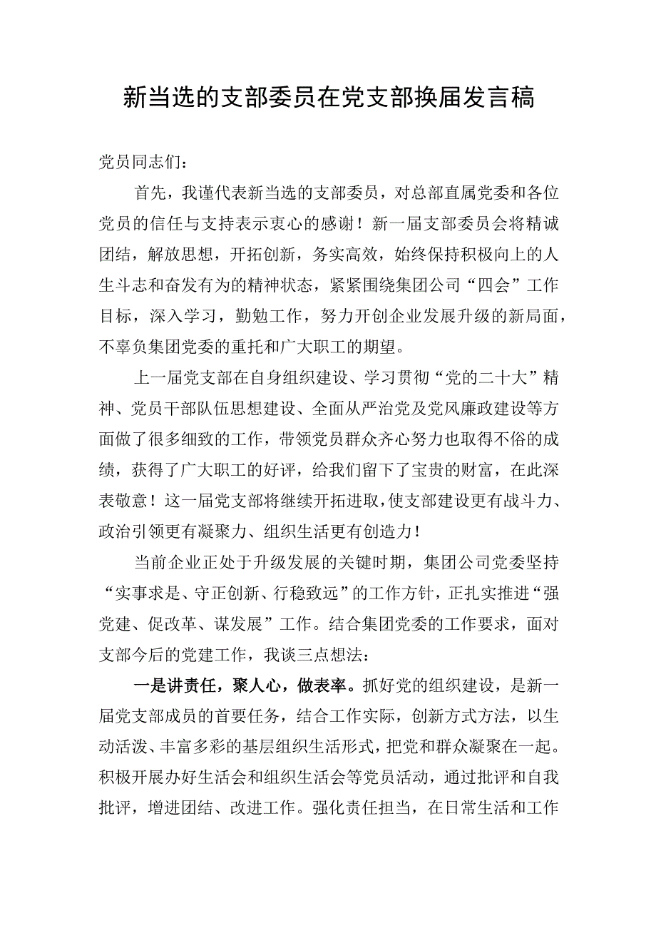 新当选的支部委员在公司党支部换届发言稿和支委会换届流程.docx_第2页