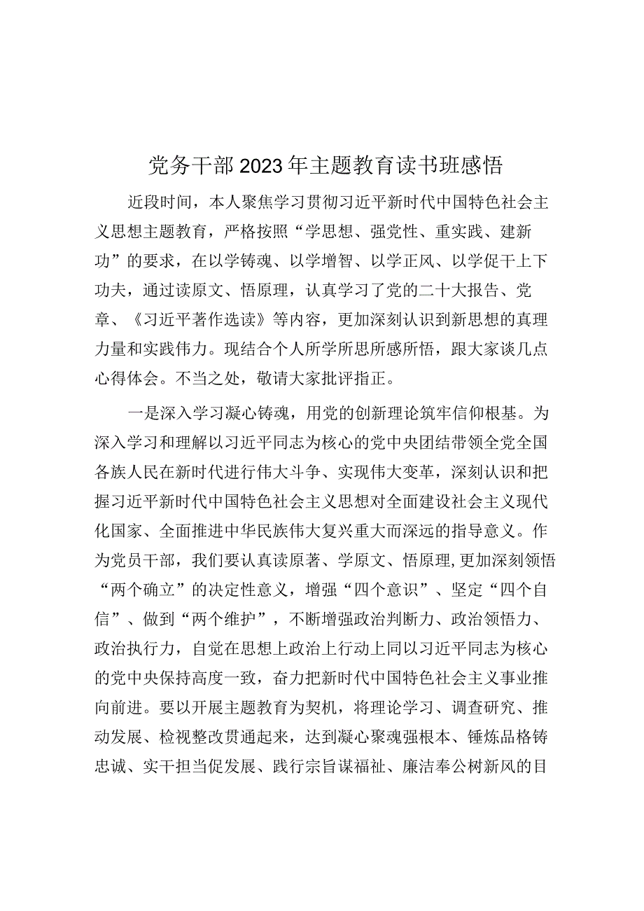 心得体会：党务干部2023年主题教育读书班感悟.docx_第1页