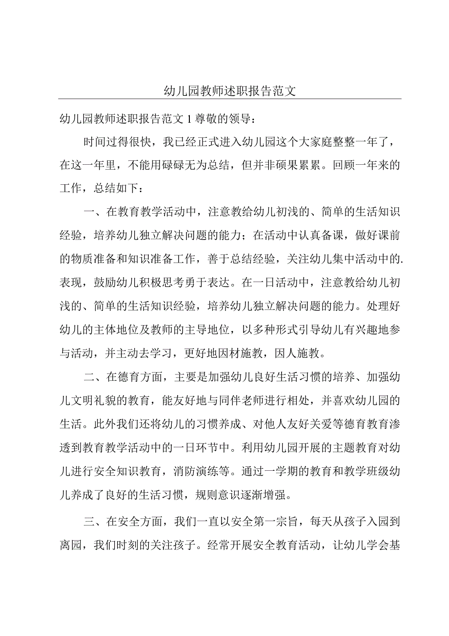 幼儿园教师述职报告范文.docx_第1页