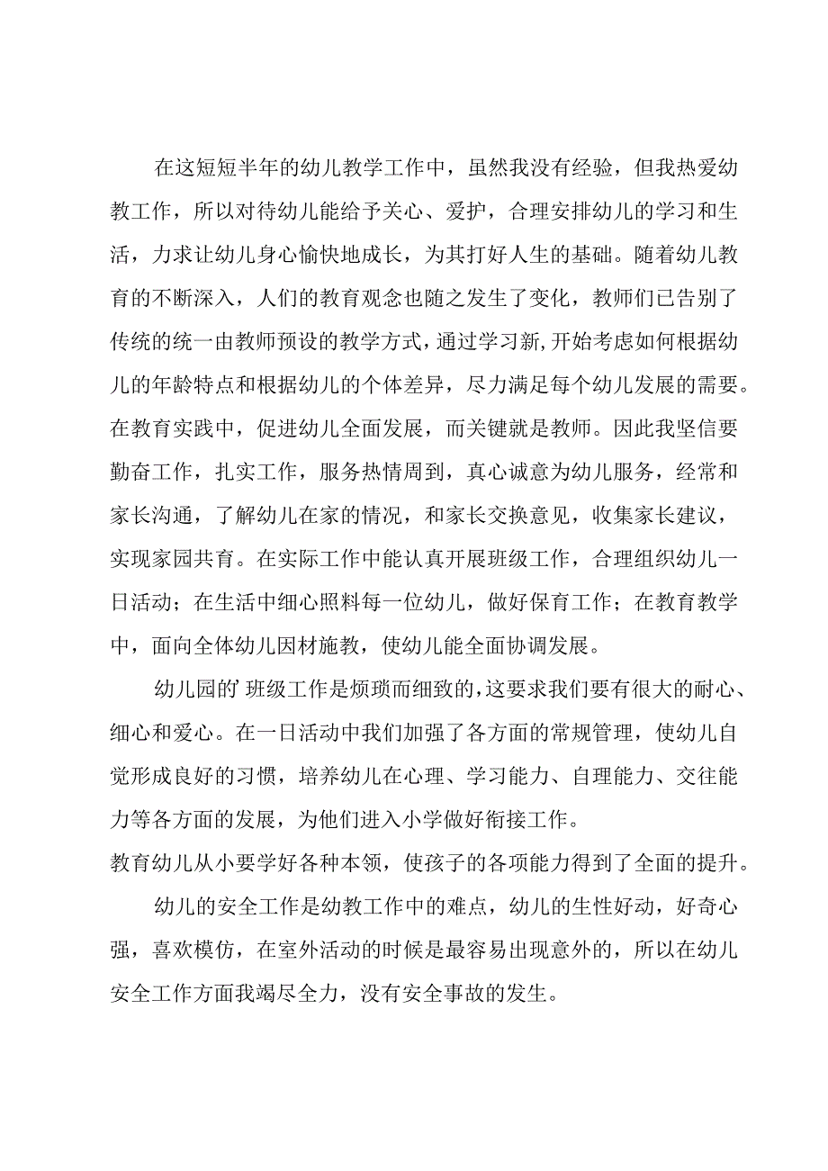 幼儿园教师述职报告范文.docx_第3页