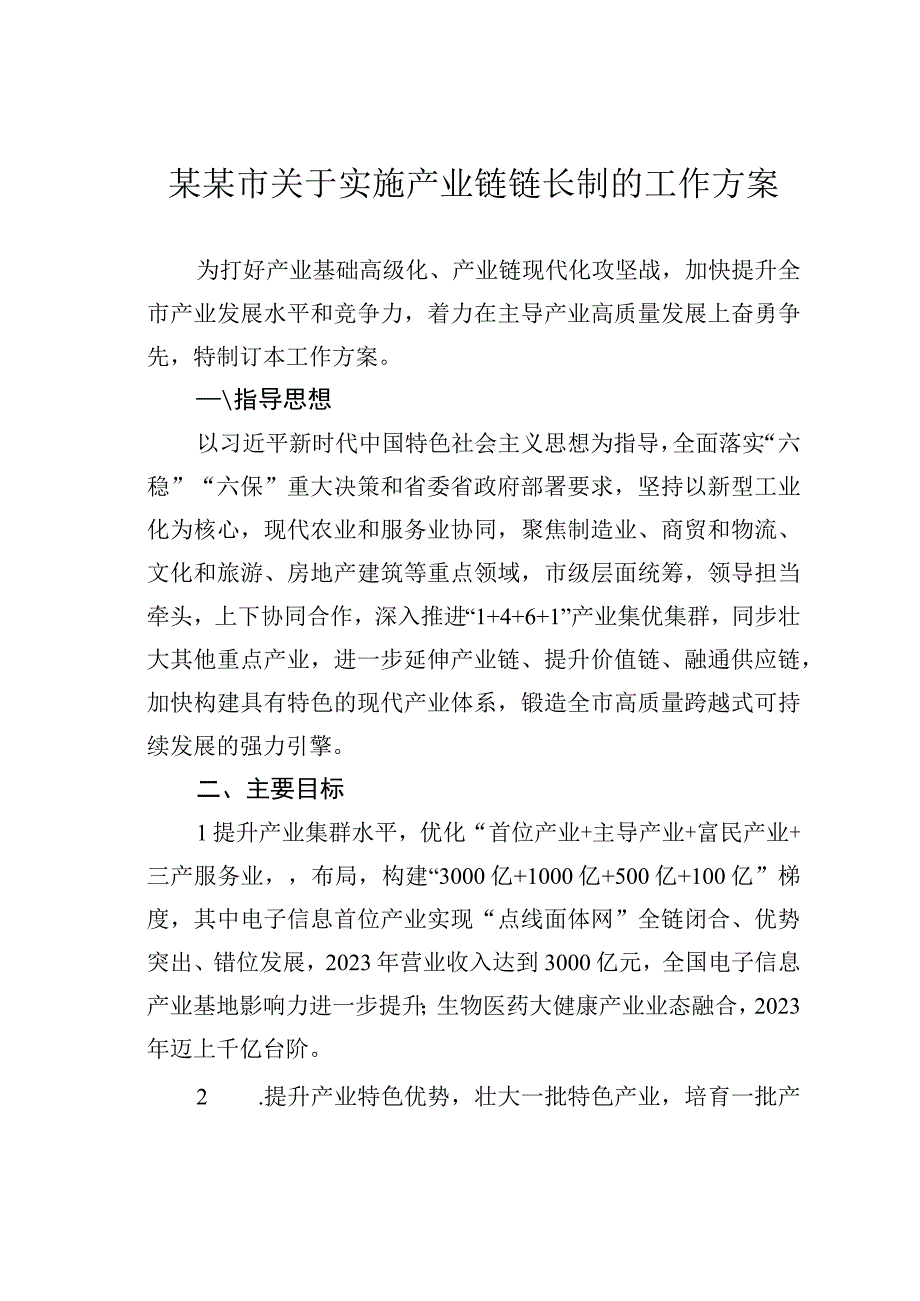 某某市关于实施产业链链长制的工作方案.docx_第1页