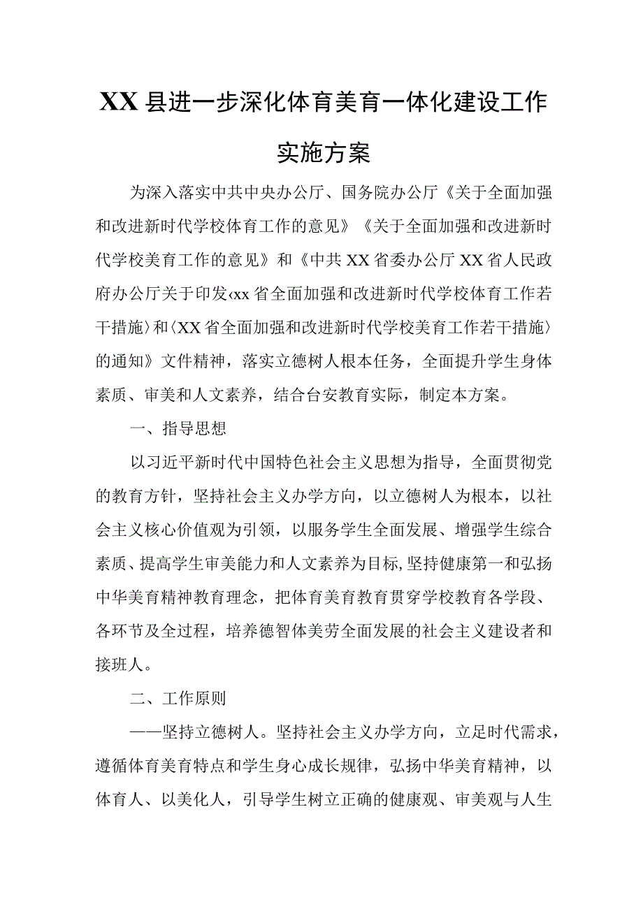 进一步深化XX县体育美育一体化建设工作实施方案.docx_第1页