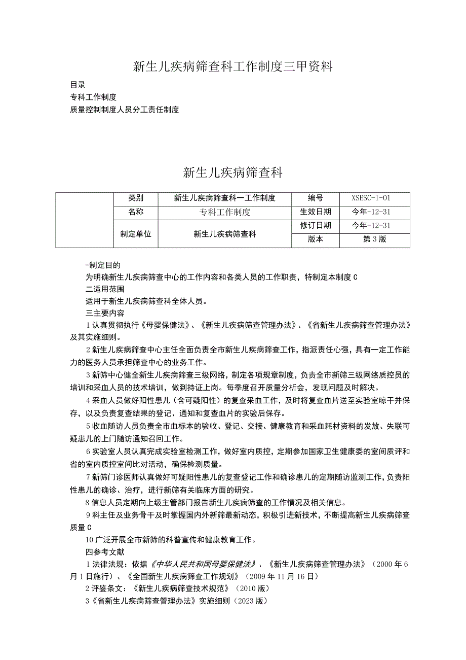 新生儿疾病筛查科工作制度三甲资料专科工作制度质量控制制度人员分工责任制度.docx_第1页