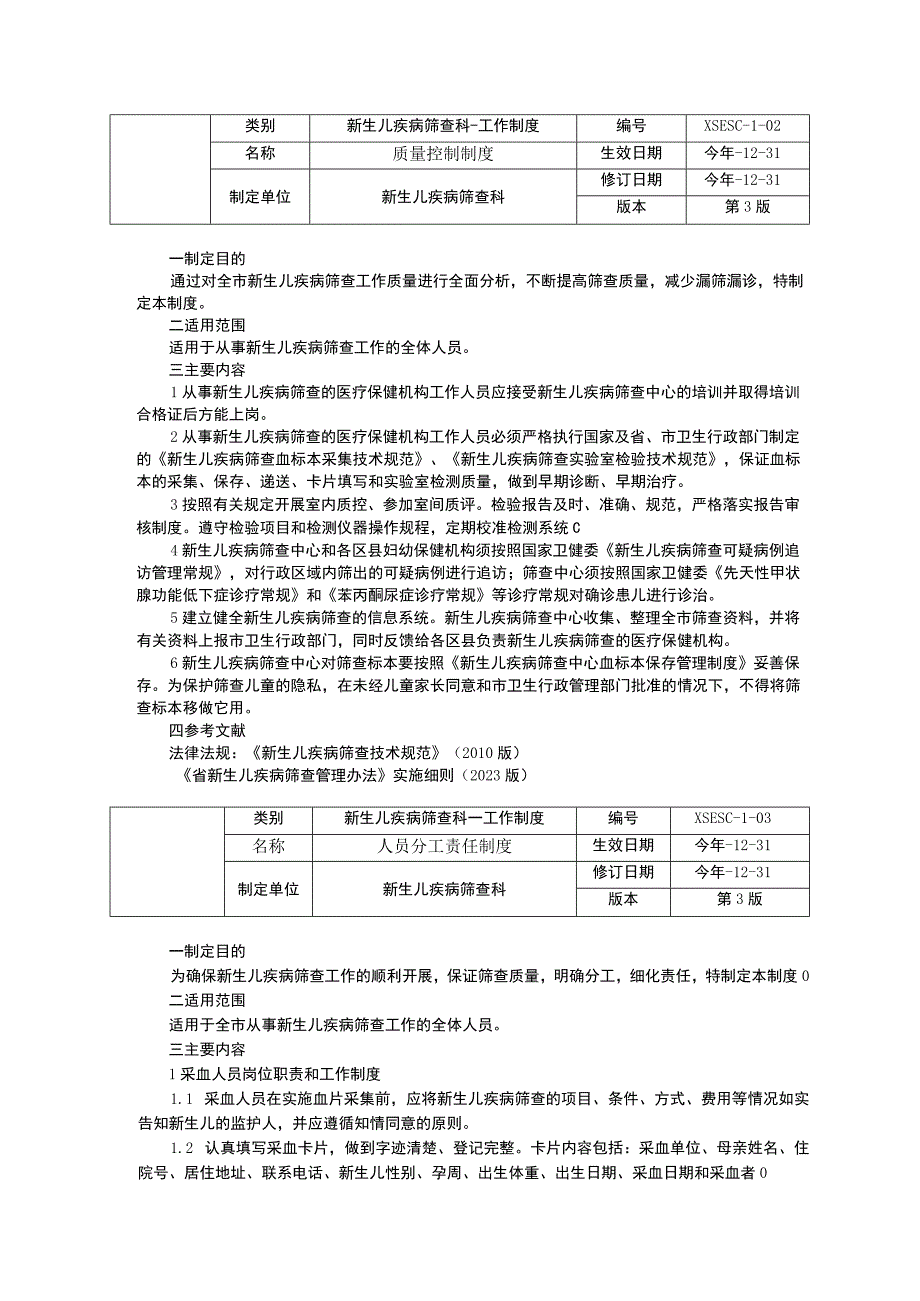 新生儿疾病筛查科工作制度三甲资料专科工作制度质量控制制度人员分工责任制度.docx_第2页