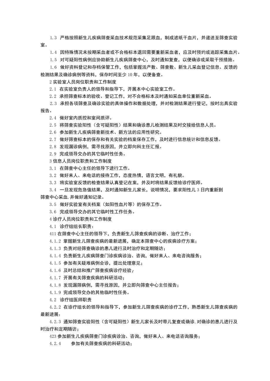 新生儿疾病筛查科工作制度三甲资料专科工作制度质量控制制度人员分工责任制度.docx_第3页