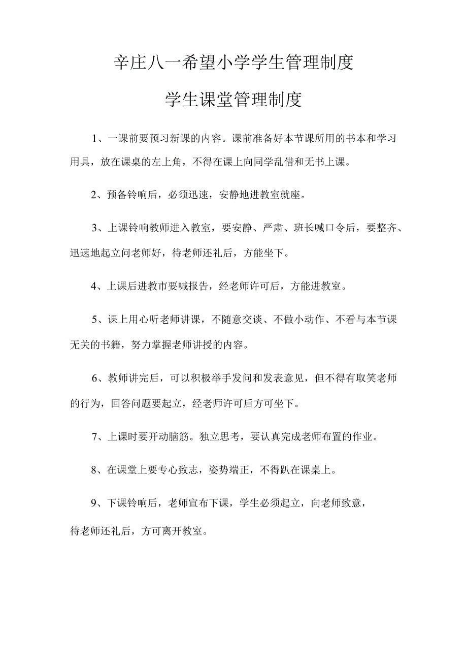 辛庄八一希望小学学生管理制度学生课堂管理制度.docx_第1页