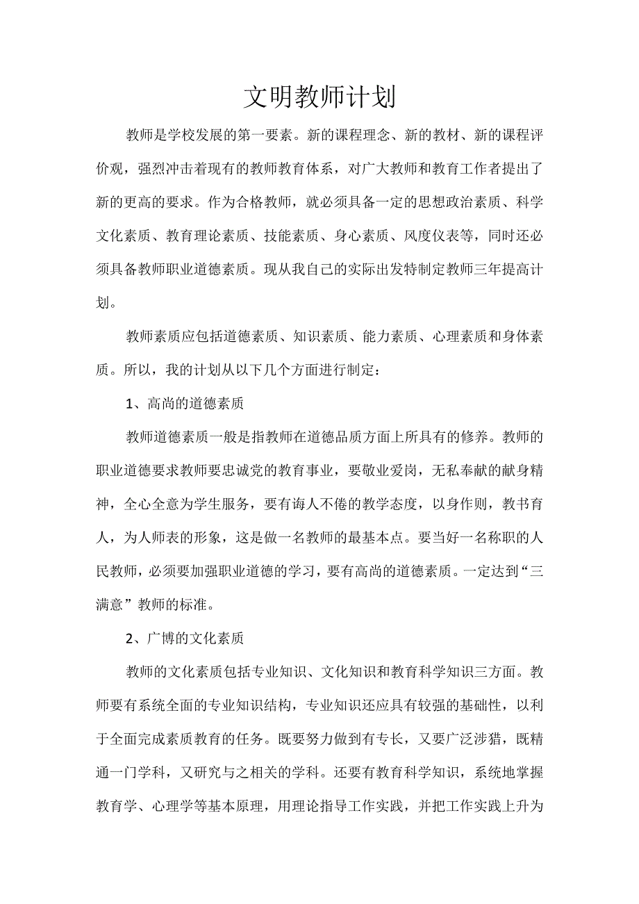 文明教师计划.docx_第1页