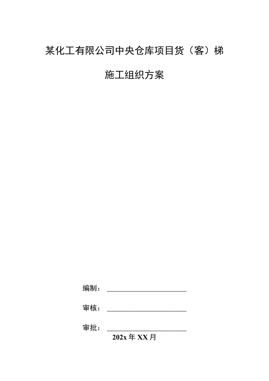 某化工有限公司中央仓库项目货（客）梯施工组织方案.docx_第1页